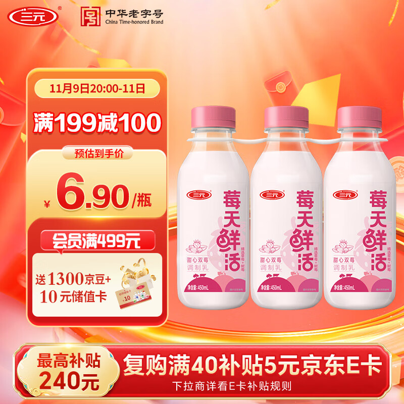 三元 莓天鲜活 草莓+树莓味牛奶450ml*3瓶 早餐奶 低温奶