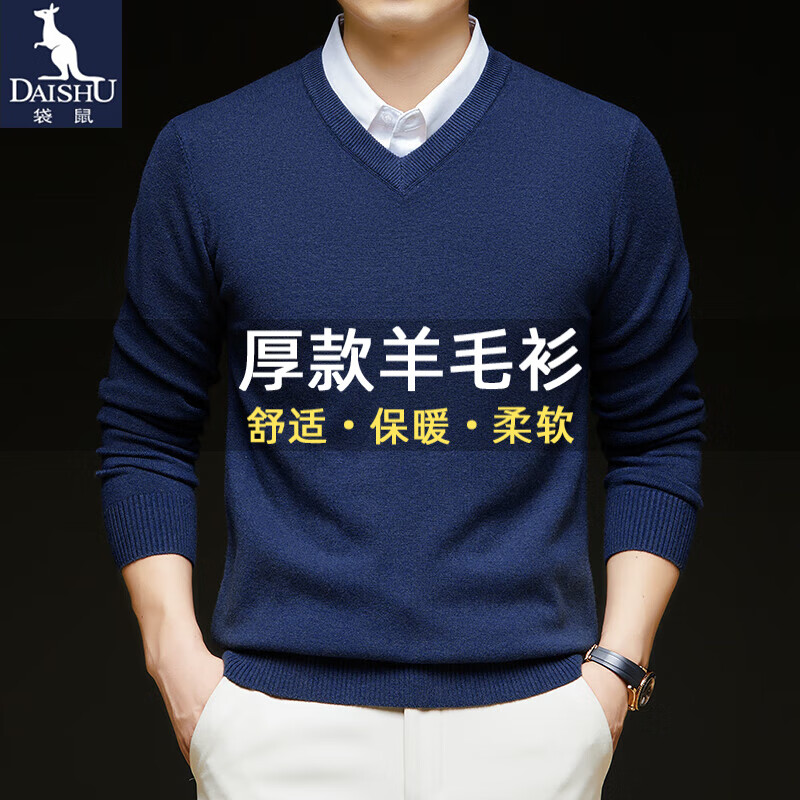 袋鼠（DAISHU）纯色羊毛衫男V领厚款秋冬季鸡心领保暖毛衣男商务休闲针织打底衫 藏青 L (170) 建议110-13