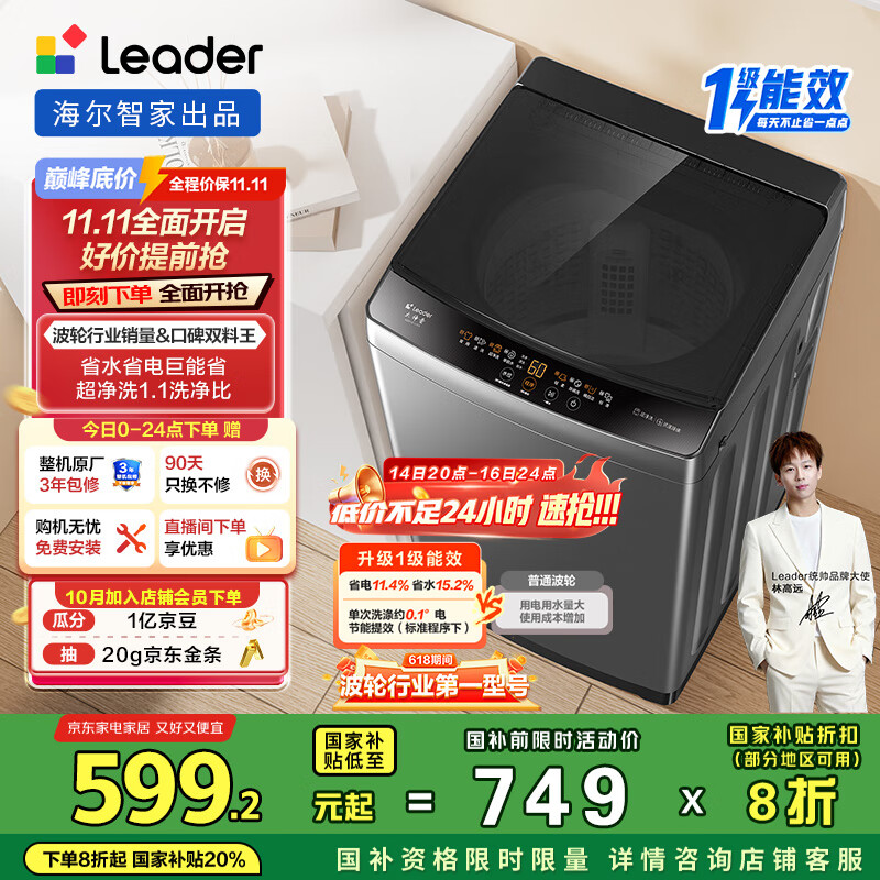 统帅（Leader）海尔智家波轮洗衣机全自动10公斤 宿舍租房 一级能效省水电 以旧换新 家电国家补贴20%XQB100-L539