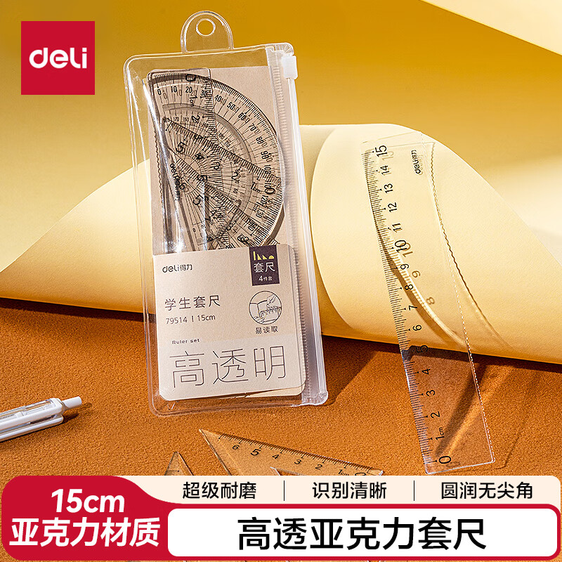 得力(deli)亚克力套尺4件套学生考研文具高考中考考试绘图套尺(直尺*1+三角尺*2+量角器*1)套装尺子