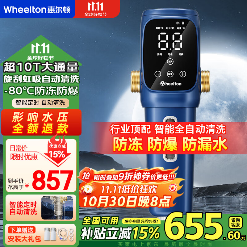 惠尔顿前置过滤器智能全自动清洗家用净水器10T/h全屋大流量防爆自来水入户反冲洗过滤器P0063PRO