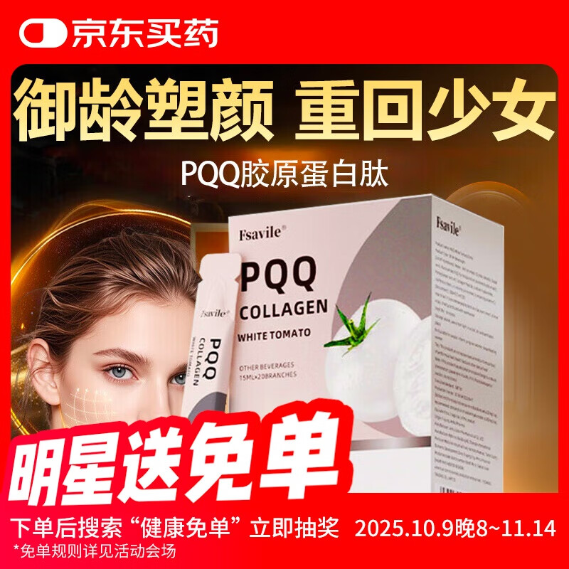 FSAVILE白番茄pqq胶原蛋白肽高纯度亚精胺线粒体焕颜美氧化1盒