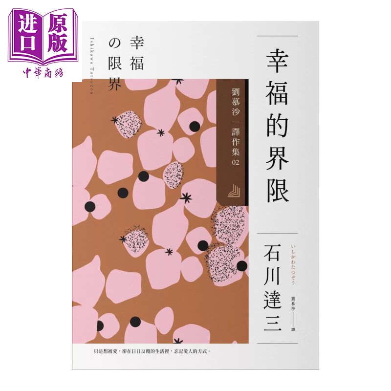 预售 幸福的界限 刘慕沙译作集2 石川达三	麦田文化	港台原版