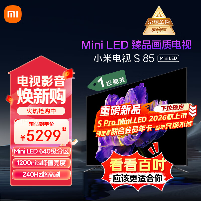 小米（MI）电视S85 Mini LED 85英寸 640分区 1200nits 240Hz 澎湃OS 一级能效 L85MA-SPL 国家补贴以旧换新