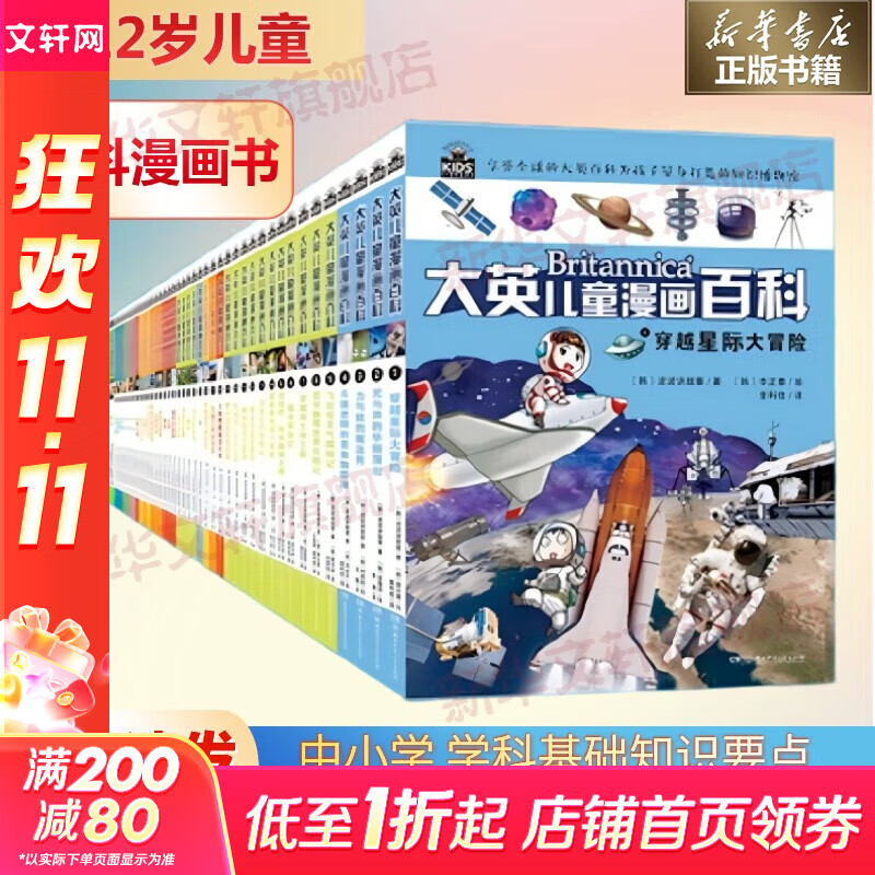 大英儿童百科全书 全套装1-65册  32开漫画百科常识博物大百科 6-12岁儿童中小学生课外阅读寒暑假 满足儿童好奇心认知十万个为什么 趣味启蒙物理数学语文生物学科全科漫画知识体系培养 新华正版 图
