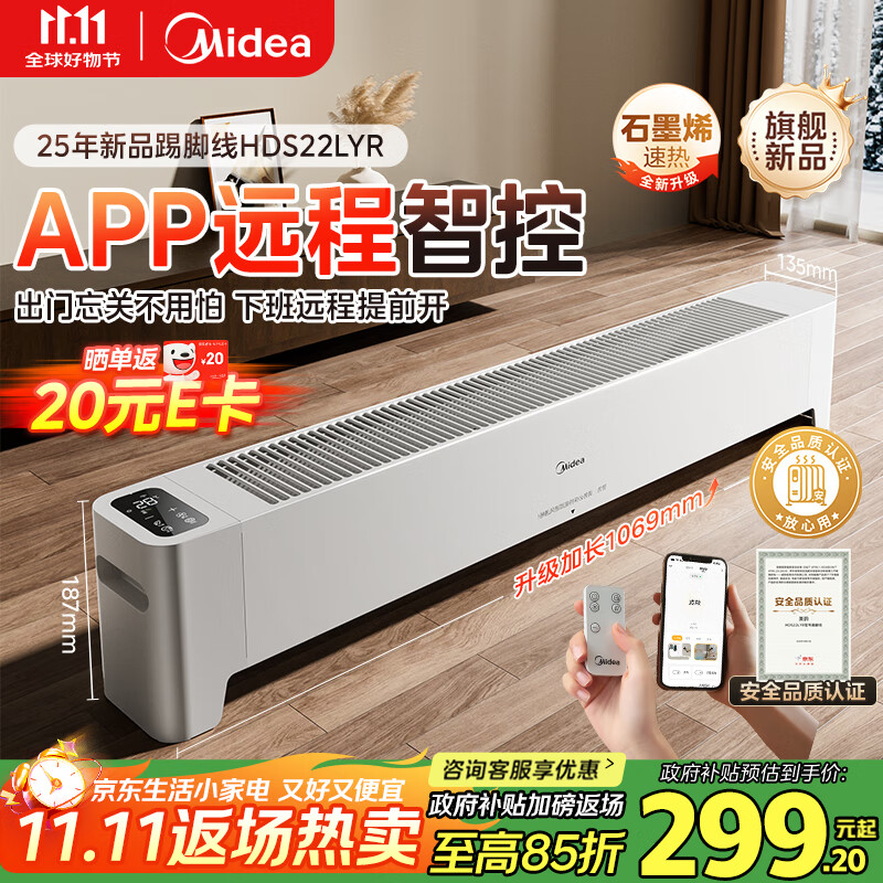 美的（Midea）【APP智能】石墨烯家用踢脚线取暖器 遥控电热电暖器 浴室速热电暖气 节能暖风机全屋升温HDS22LYR