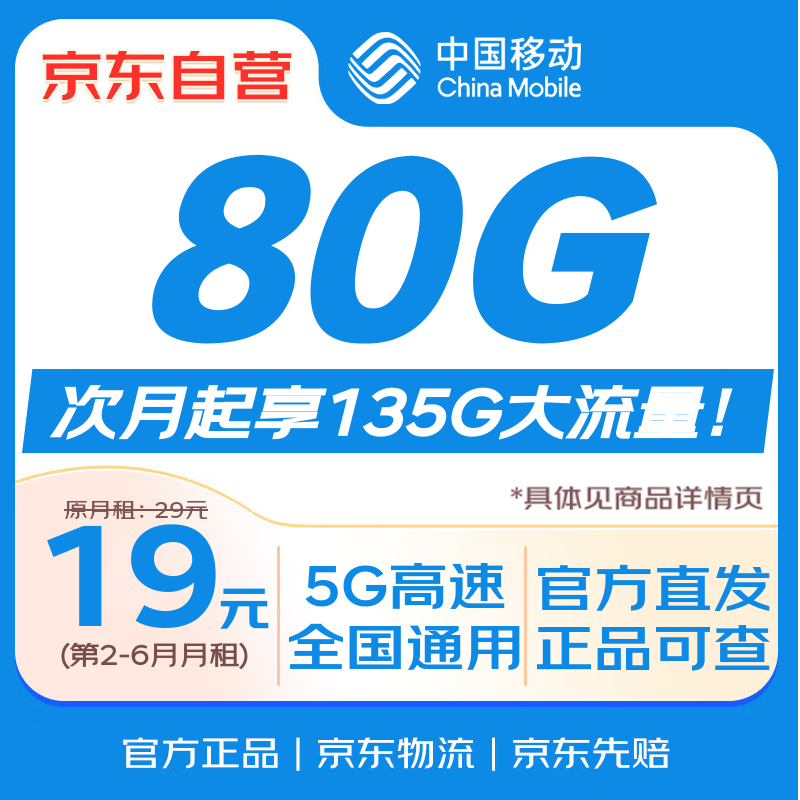 中国移动流量卡19元135G全国通用低月租5G手机卡电话卡校园纯上网长期非无限永久王卡