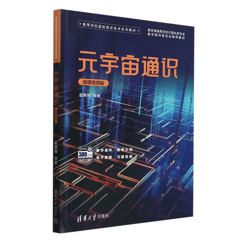 元宇宙通识:微课视频版