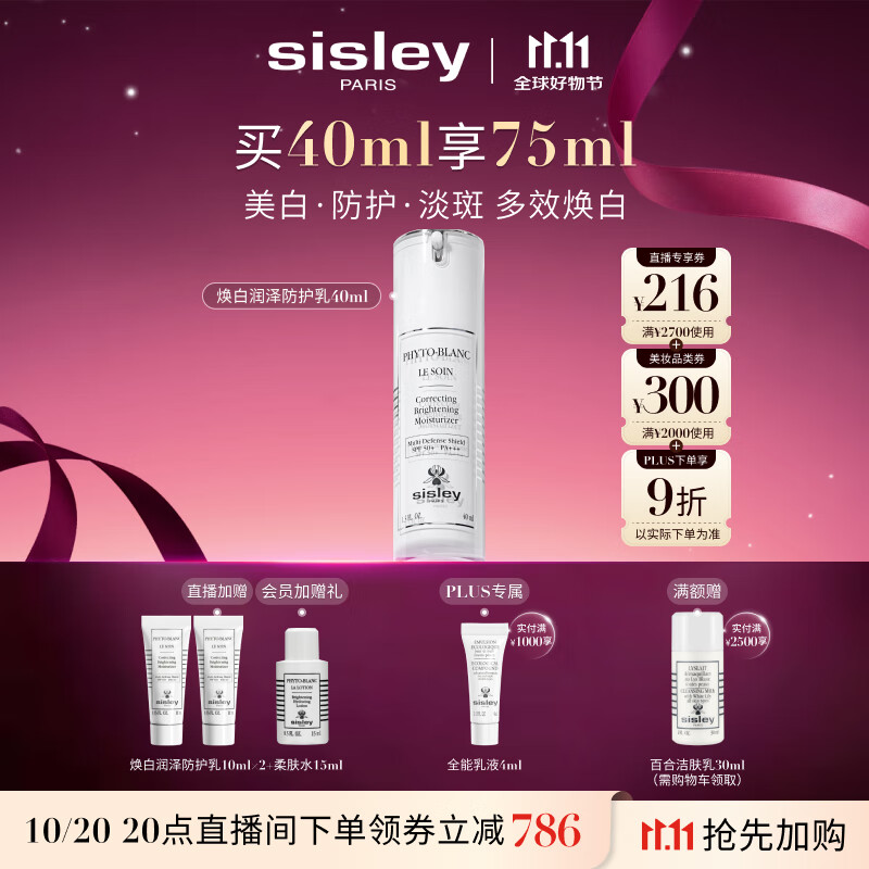 希思黎（Sisley）焕白润泽防护乳SPF50+40ml美白护肤品套装送女友七夕情人节礼物