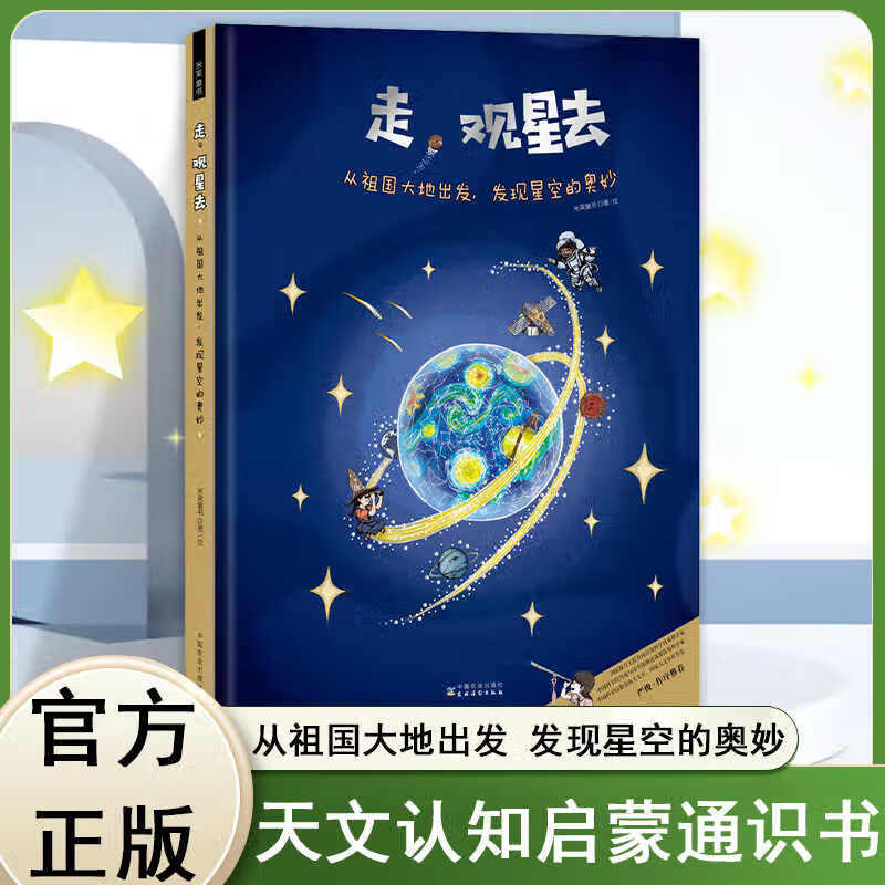 走，观星去 精装大开本 太阳系八大行星知识绘本水金 涵盖东西方观星方法 探索宇宙星空星座星象 小学生观星指南天文启蒙百科课外 走，观星去