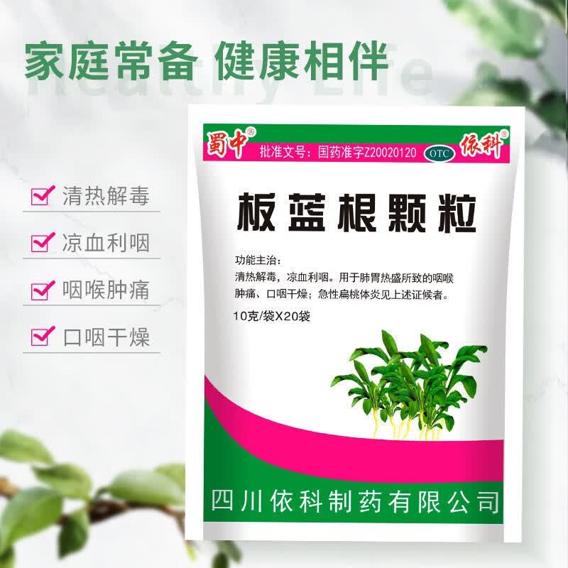 [蜀中]板蓝根颗粒 10g*20袋 3包装 10g*20袋清热解毒降火凉血利咽用于口咽干燥咽喉肿痛风热感冒官方旗舰店老牌子