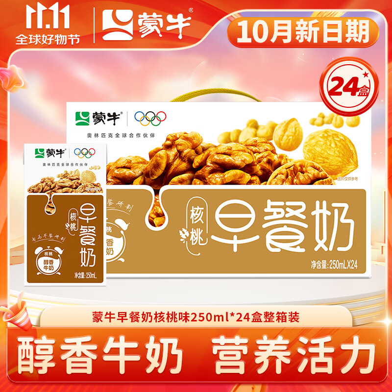 蒙牛早餐牛奶麦香核桃儿童学生营养早餐牛奶 热门商品整箱利乐包250ml 【10月产】核桃味250ml*24盒
