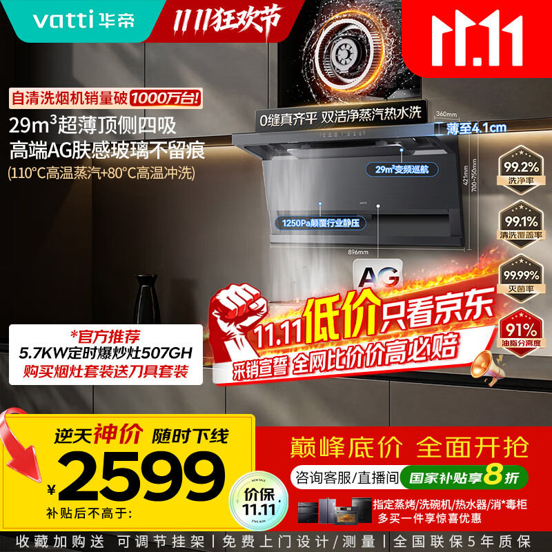 华帝（VATTI）【小飞翼Pro尊享版】国家补贴抽吸油烟机【官方推荐搭507GH套装】29风量顶侧双吸蒸汽热水洗K9G