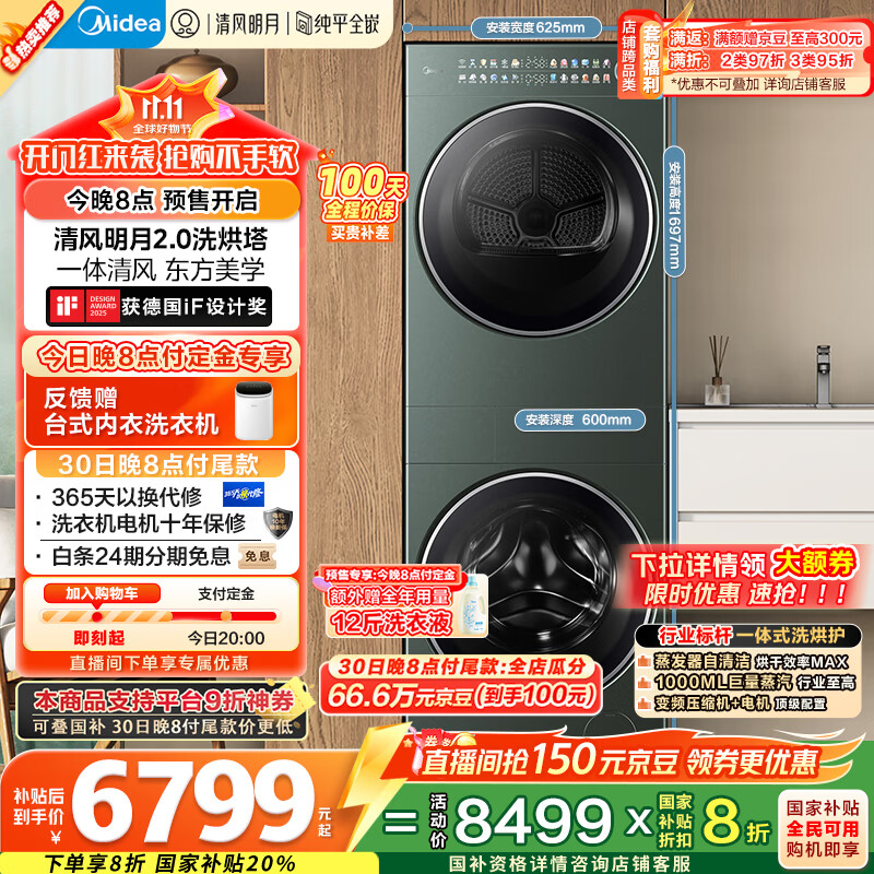 美的（Midea）洗烘套装 10KG滚筒洗衣机+全变频热泵烘干机【清风明月2.0洗烘塔】MGH20A-G+MAX纯平全嵌 国家补贴