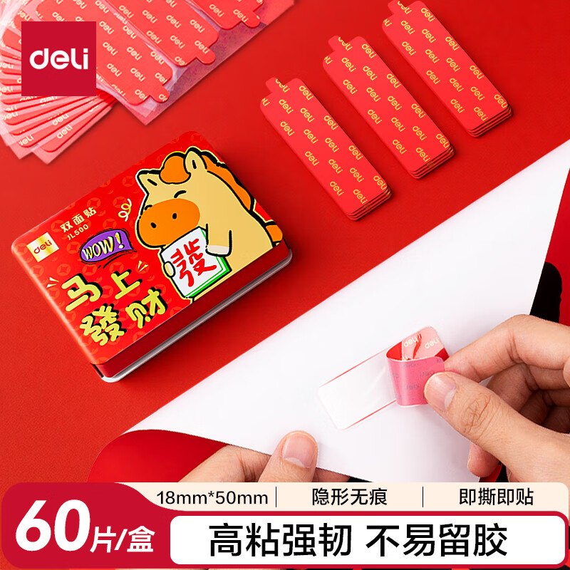 得力（deli）强力纳米胶带无痕双面胶 马年贴春联家用车用透明魔力贴  防尘收纳盒装60片/盒 JL500