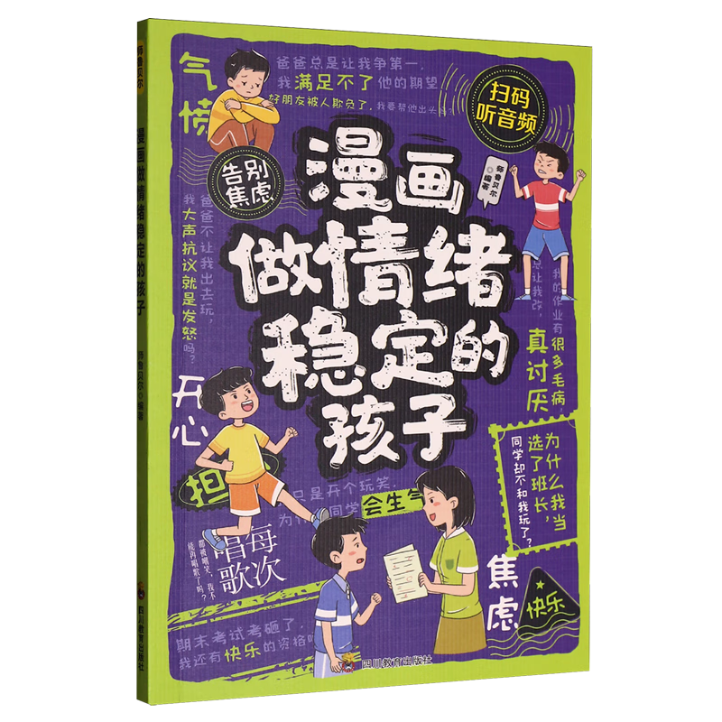 【新华书店】漫画做情绪稳定的孩子 正版包邮