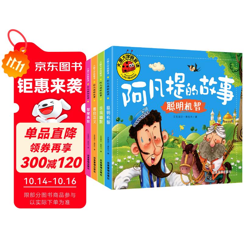 阿凡提的故事注音版全套4册聪明机智+智慧勇敢+善良正义+乐观幽默 大图大字我爱读系列彩图注音版幼儿睡前故事书3-6-9-12岁宝宝启蒙漫画书小学生一二三年级课外世界经典儿童文学名著童话