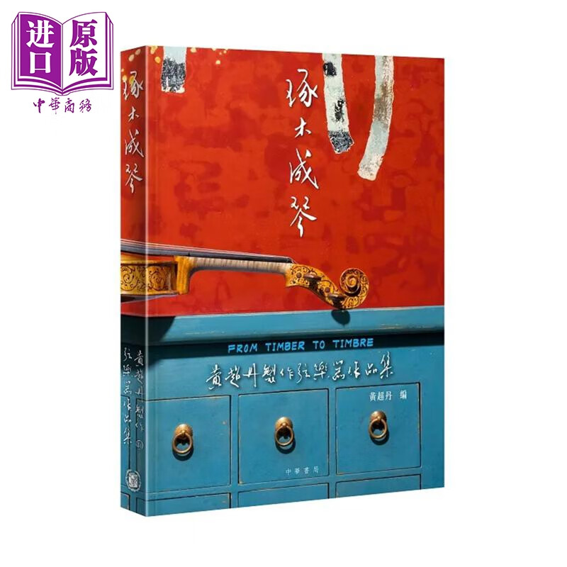 预售 琢木成琴：黄超丹制作弦乐器作品集 港台艺术原版 黃超丹 中华书局出版