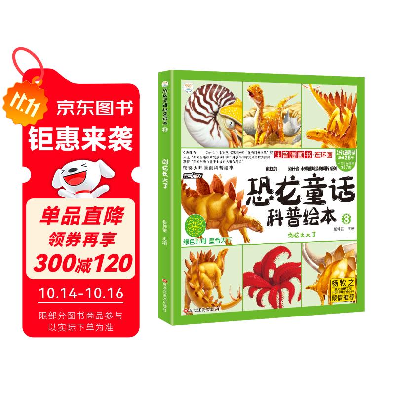 恐龙童话科普绘本 剑龙长大了 四格漫画 彩图注音 3-9岁