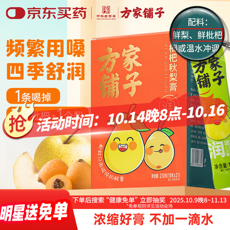 方家铺子枇杷秋梨膏 纯梨膏10g*21条 0添加100%鲜梨熬制 清润成人儿童滋补