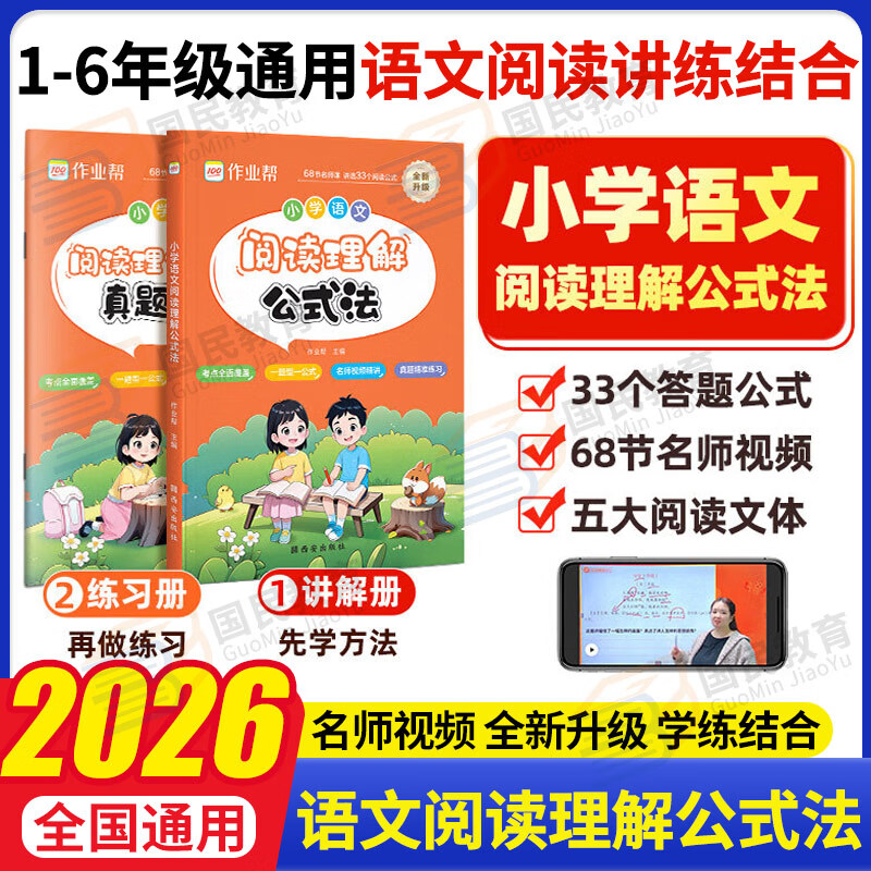 2024作业帮小学语文阅读理解公式法-3-6年级全国通用讲例练结合训练视频讲解同步作文仿写小学数学必考知识思维导图作文全