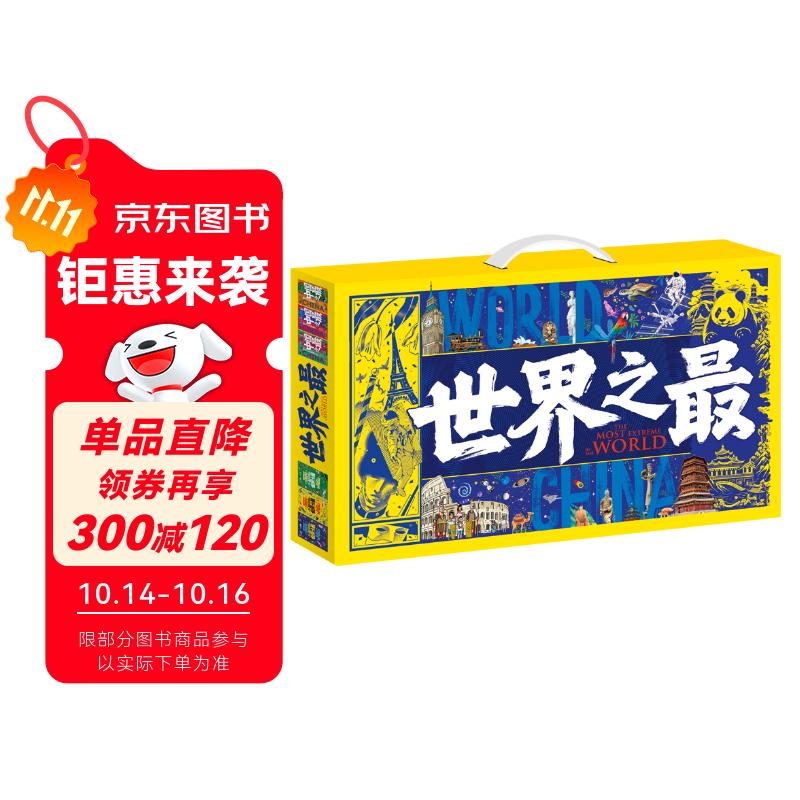世界之最 中国之最 图说天下奇趣科普礼盒全6册
