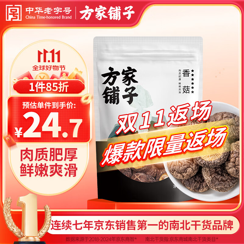 方家铺子六星大香菇250g 