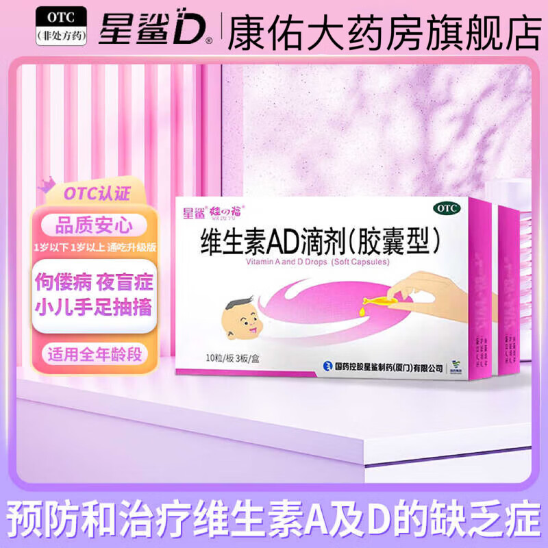 [星鲨]维生素AD滴剂 1800IU:600IU*30粒 5盒装 30粒/盒 预防和治疗维生素A及D的缺乏症。如佝偻病、夜盲症及小儿手足抽搐症