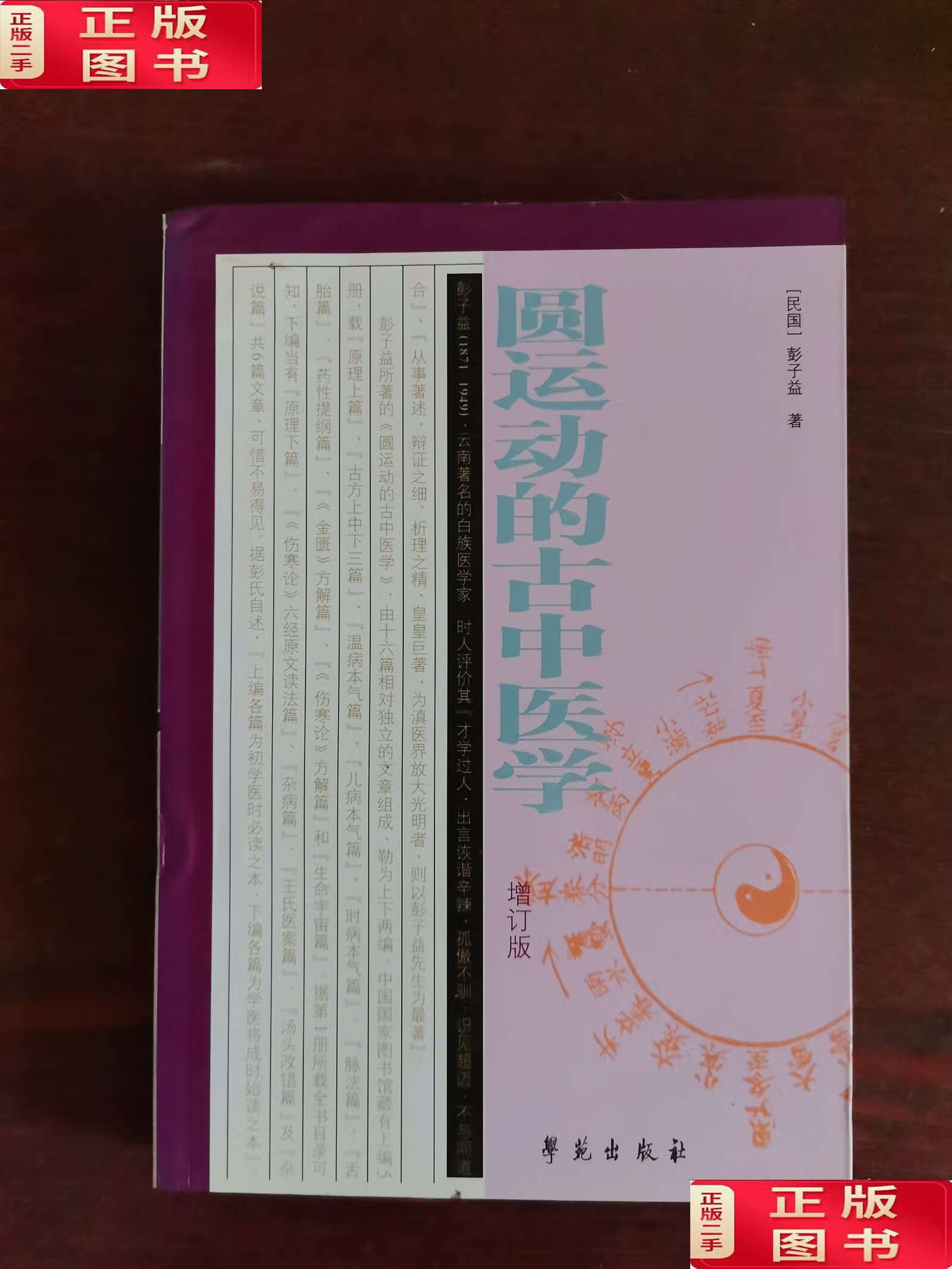 圆运动的古中医学增订版 /彭子益 学苑