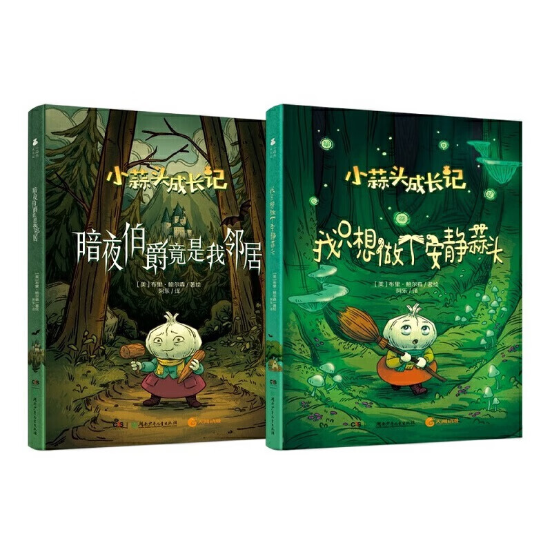 小蒜头成长记（套装共两册）