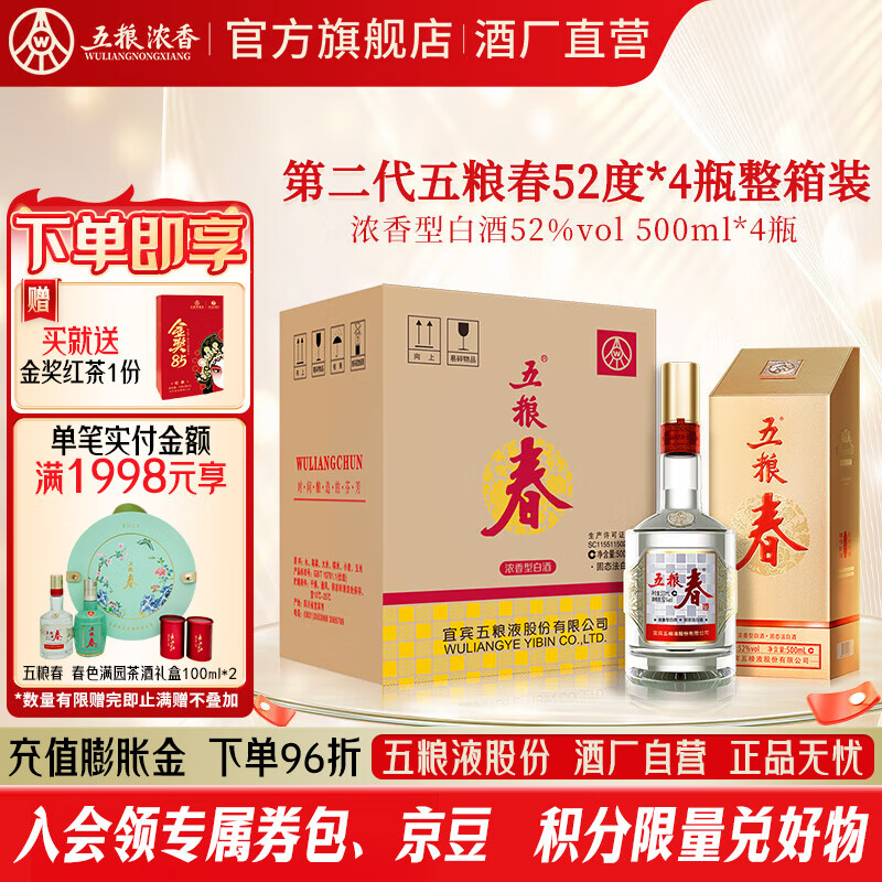 五粮液 五粮春【酒厂直营】婚宴喜宴 节日送礼 优级纯粮酒   浓香型白酒 52度 500mL 4瓶 二代春整箱配礼袋