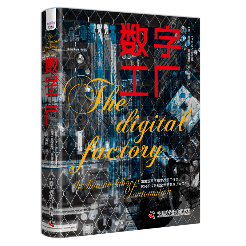 新华正版 数字工厂 社会科学理论