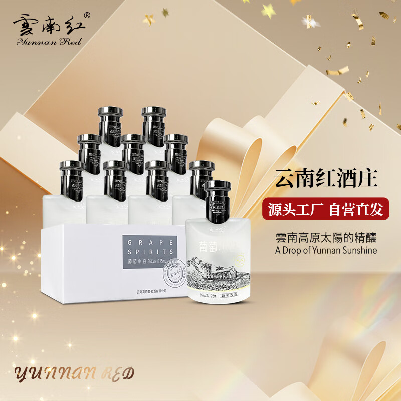 云南红酒庄56度葡萄小白高度烈酒125ML弥勒国产酒高度葡萄酒囤货装 125ml*10支