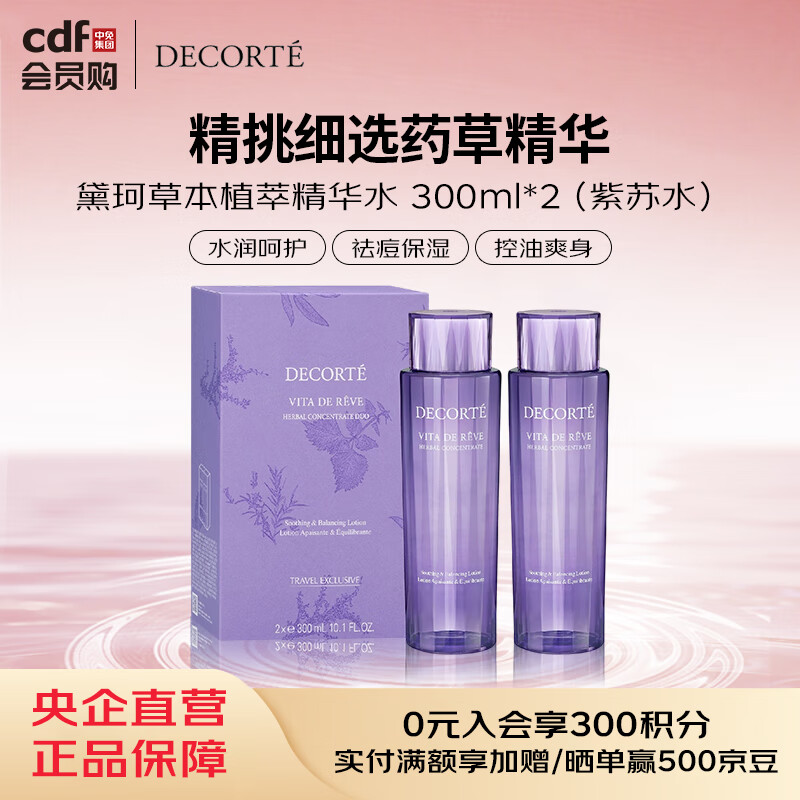 黛珂DECORTE黛珂草本植萃精华水 300ml*2（紫苏水）