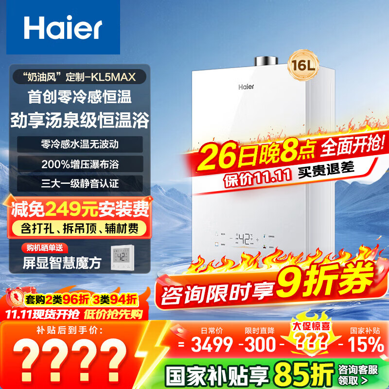 海尔（Haier）【咨询客服国补立减】【小红花】燃气热水器零冷感天然气恒温密闭稳燃增压一级静音小海鲸KL5MAX 16L 【年度新品双五星爆品零冷感KL5MAX】