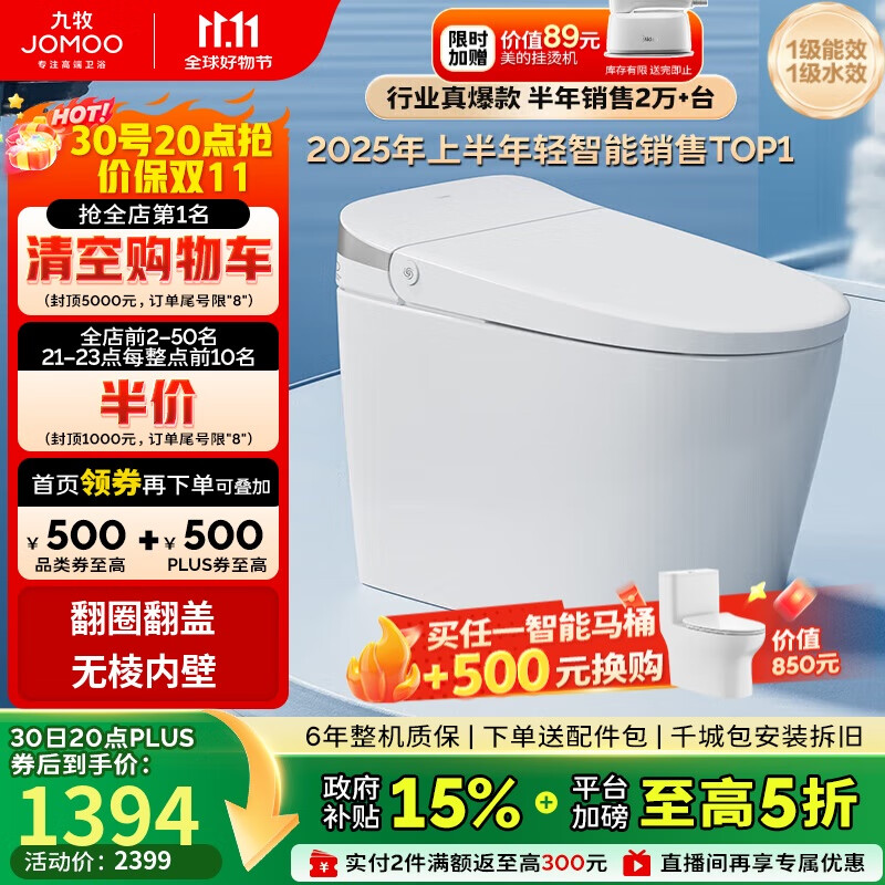 九牧（JOMOO）无水压限制轻智能马桶脚感翻盖翻圈无棱内壁SQ8640-SA-CJM305坑距