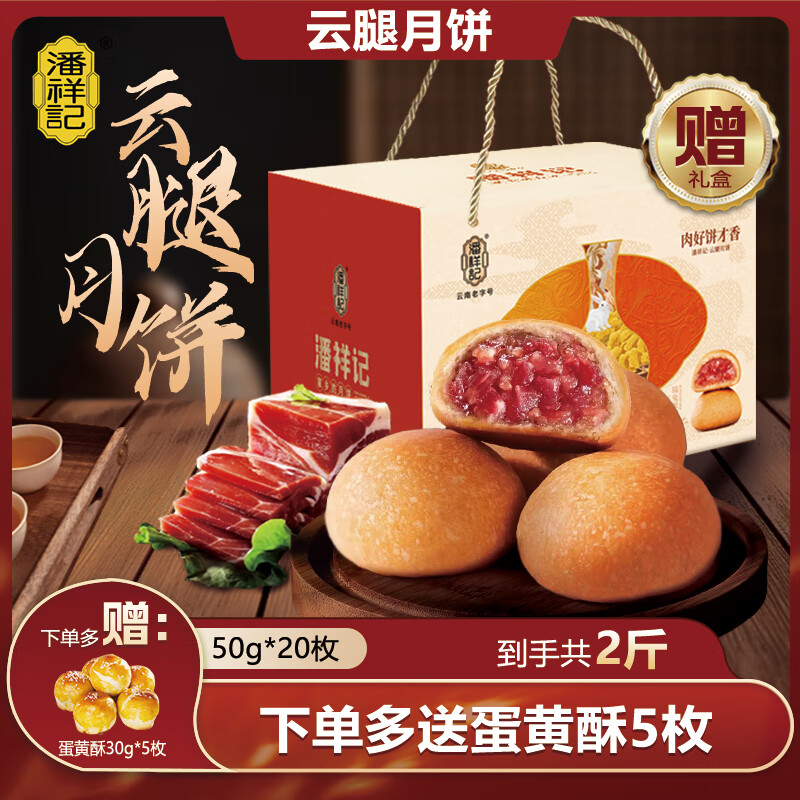 潘祥记 滇式云腿月饼系列多口味火腿月饼云南特产月饼休闲零食送礼 【赠礼盒】云腿月饼50g*20枚