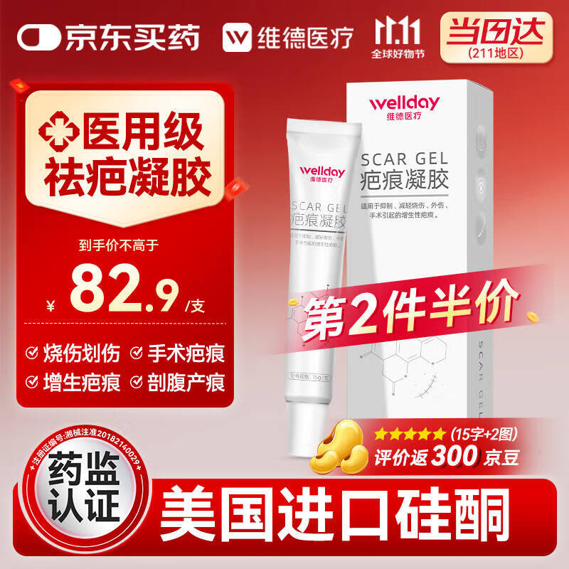 维德（WELLDAY）祛疤痕修复凝胶医用进口硅酮手术缝针淡疤除疤祛疤膏儿童适用15g