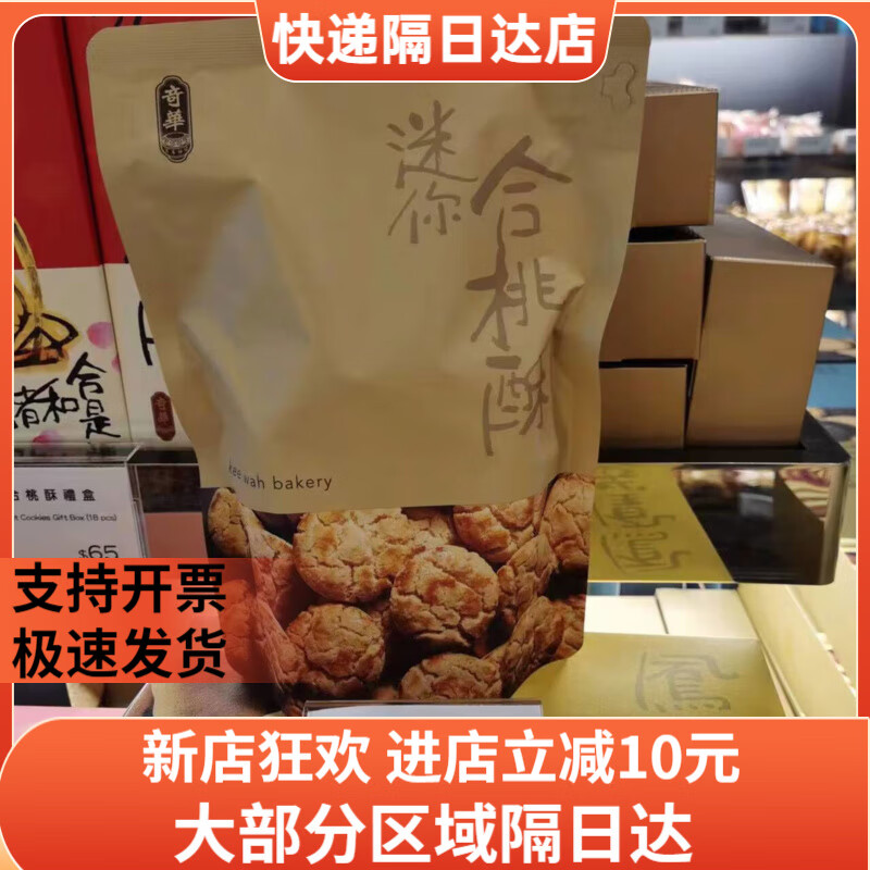 奇华香港代购饼家迷你合桃酥核桃酥进口饼干零食品点心 迷你核桃酥18片252克纸袋