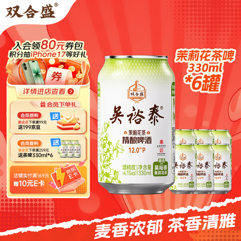 双合盛精酿啤酒 茉莉花茶啤 吴裕泰联名款 茶啤330ml*6罐 尝鲜装