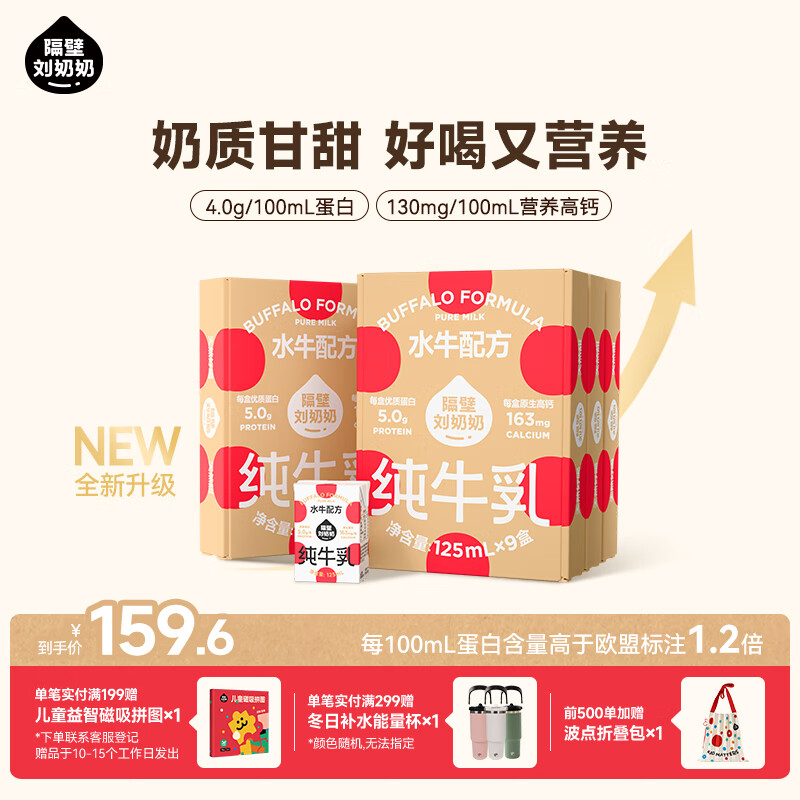 隔壁刘奶奶水牛配方Mini奶4.0g优质乳蛋白儿童纯牛奶早餐礼盒送礼 水牛配方Mini奶125ml*9盒*4箱