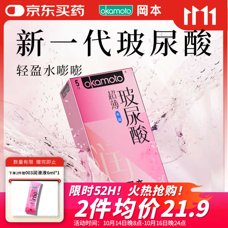 冈本（OKAMOTO）避孕套 超薄水润玻尿酸5片 男女用安全套套成人情趣计生用品