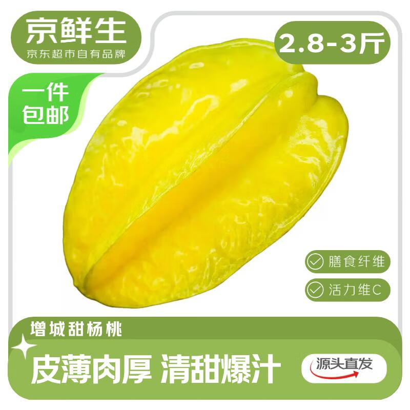 京鲜生广东树熟杨桃 净重2.8~3斤装单果150g+ 新鲜星星中果源头直发包邮