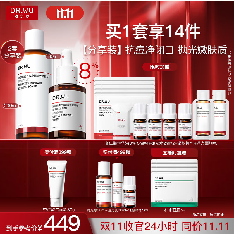 达尔肤（DR.WU）杏仁酸磨皮嫩肤(8%精华30ml+抛光爽肤水200ml)护肤七夕情人节礼物