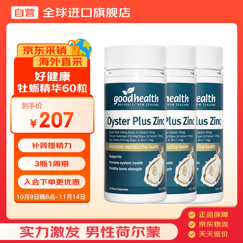 好健康goodhealth牡蛎精60粒高瓶版 补肾精氨酸生蚝精华胶囊3瓶装