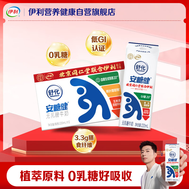 伊利舒化奶安糖健无乳糖牛奶220ml*12盒/箱 同仁堂联合出品 5月底产