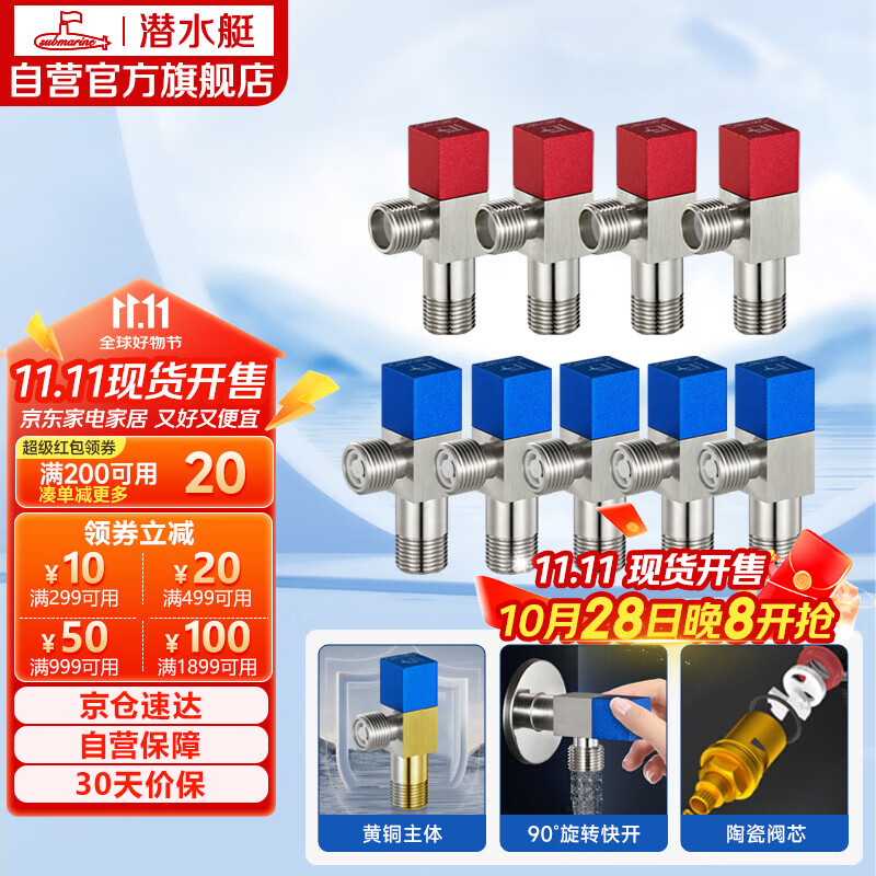 潜水艇（Submarine）F3012-9黄铜加厚三角阀套装八字阀陶瓷阀芯红蓝国标4分5冷+4热