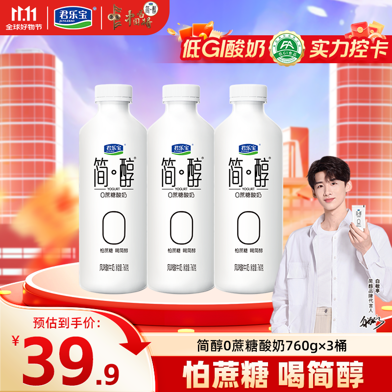 君乐宝简醇酸奶0添加蔗糖 760g/桶1kg/桶 低温早餐酸牛奶大桶家庭分享装 简醇760g*3桶
