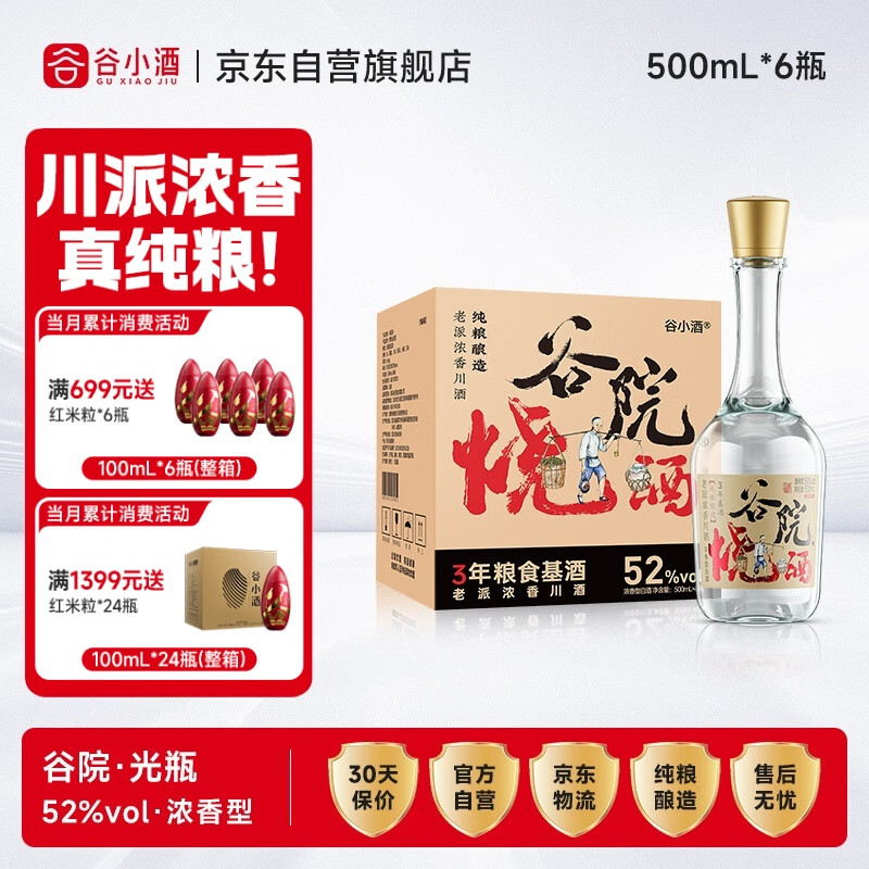 谷小酒谷院烧酒52度浓香型纯粮白酒500ml*6瓶整箱 聚会自饮热门商品