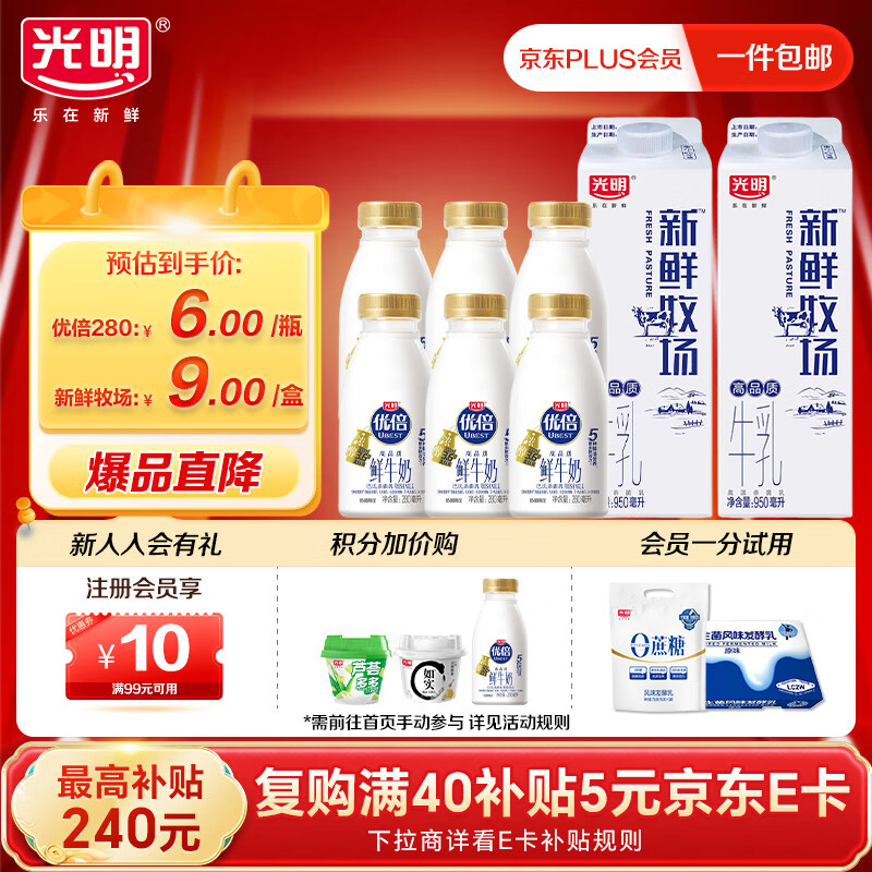 光明优倍3.6g浓醇鲜牛奶280ml*6瓶+新鲜牧场 950ml*2盒 家庭组合装